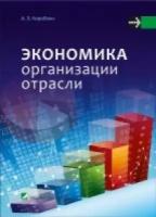 Экономика организации отрасли: учебное пособие