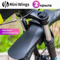 Велосипедное крыло Mini Wings Splaaash X CLASSIC, Чёрный пластик, 2шт