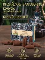 Благовония Orkay Белый шалфей White Sage ароматические конусы стелющийся дым, 1 уп 10 шт, 35 г