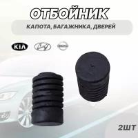 Отбойник, демпфер капота, багажника, дверей для Hyundai Хендай, Kia Киа, Nissan Ниссан, 2шт