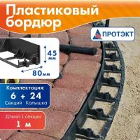 Бордюр Протэкт 9519/9520, 6 х 0.08 х 0.045 м, черный