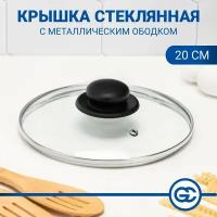 Крышка для сковороды и кастрюли стеклянная 20 см