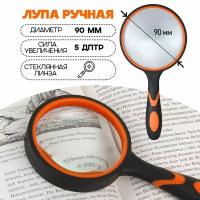 Лупа резиновая ручка диаметр 90 мм, цвет - оранжевый/черный