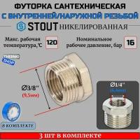 Футорка никелированная 3/8X1/4 3 шт сантехническая для труб, ФУМ лента 10 м