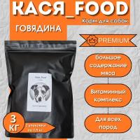 Корм для собак сухой от Кася-Food 3кг (говядина)