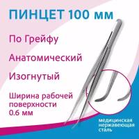 Пинцет анатомический глазной изогнутый по Грейфу 100х0,6 (37-611)