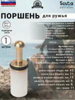 Поршень SCUBA BROTHERS для ружей SALVIMAR, MARES, OMER