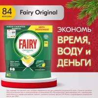 Капсулы для посудомоечной машины Fairy Original All in One 84 шт