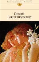 Есенин С.А., Пастернак Б.Л., Ахматова А.А. и др. Поэзия Серебряного века