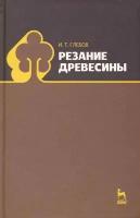 Резание древесины Учеб. пос