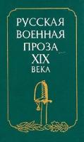 Русская военная проза XIX века