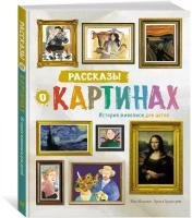 Книга Рассказы о картинах. История живописи для детей