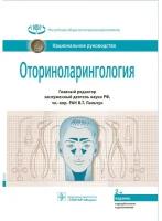 Пальчун, Магомедов - Оториноларингология. Национальное руководство