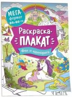 Мегараскраска ТероПром 9509480 «Феи и единороги»