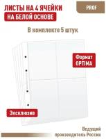 Комплект из 5 листов "PROFESSIONAL" на белой основе (односторонние) для хранения коллекционного материала на 4 ячейки. Формат "Optima"