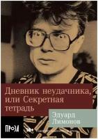 Дневник неудачника, или Секретная тетрадь / Современная проза / Мягкая обложка / Эдуард Лимонов