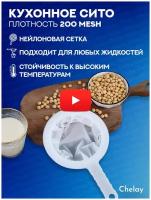 Сито кухонное для процеживания, сито для муки, дуршлаг Chelay Home