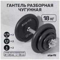 Гантель разборная чугунная в коробке STARFIT DB-715