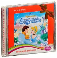 Disney. Игры для девочек. Принцессы. Королевская свадьба Золушки (CD-ROM) [PC]