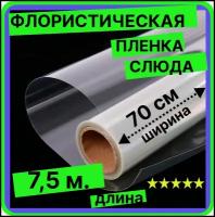 Плёнка для цветов и упаковки подарков, прозрачная, 70см*200г*7.5м, пленка (бумага) флористическая, упаковочная, цветочная в рулоне 40 МКМ слюда