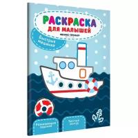 Феникс Раскраска для малышей. Быстрые машинки