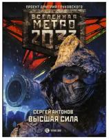 Метро 2033: Высшая сила