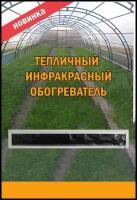 Обогреватель для теплицы гибкий инфракрасный 2000х250х1 мм, 200 Вт