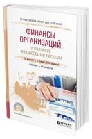 Хоминич И.П. "Финансы организаций: управление финансовыми рисками. Учебник и практикум для СПО"