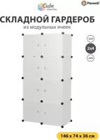 Пластиковый складной гардероб из кубов Paxwell 2х4, белый