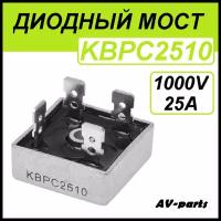 Диодный мост KBPC2510 1000V 25A