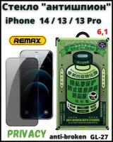 Защитное стекло для iPhone 14, 13 Pro, 13 2021 (6.1") Антишпион Remax 3D (GL-27) Privacy Series Твердость 9H 0.3mm Black