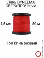 Линь Dyneema, для подводного ружья, охоты, красный 1.5 мм нагрузка 150 кг длина 50 метров. Narwhal