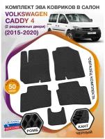 Коврики ЭВА в салон Volkswagen Caddy IV / Фольксваген Кадди 4 (2 раздвижных двери) 2015-2020; ЭВА/EVA