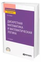 Дискретная математика и математическая логика