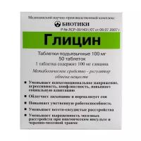 Глицин таб. подъязыч., 100 мг, 50 шт
