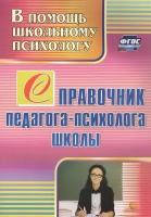 Учитель 2334 ВПомощьШкПсихологу Спр.педагога-психолога школы (Афонькина Ю.А.) ФГОС