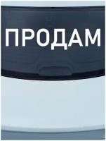 Наклейка на авто ' Продам ', 8x36см. (автомобиль, машина, транспорт, внимание, бывшее в употреблении)