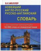 Словарь(ДСК) А/р р/а новейший 55 тыс.сл.и словосоч.с двусторон.транскрипцией (Мюллер В.К.)