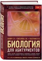 Билич Г.Л., Зигалова Е.Ю., Пасечник В.В. Биология для абитуриентов: ЕГЭ, ОГЭ и Олимпиады любого уровня сложности в 2-х тт. Том 2: Человек, Генетика