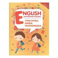 Школа развития. English: английский алфавит: учим буквы, пишем, раскрашиваем. 4-е издание