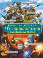 Большая детская 3D-энциклопедия обо всем на свете /