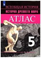 Ляпустин. История древнего мира 5 класс. Атлас (Просвещение)