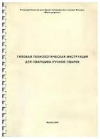 Типовая технологическая инструкция для электросварщика ручной сварки