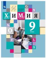 Химия. 9 класс. Учебник | Кузнецова Нинель Евгеньевна