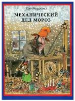 Механический Дед Мороз. 2-е изд, испр. Нурдквист С. Белая ворона/ALBUS CORVUS