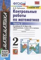 Контрольные работы по математике. 2 класс. К учебнику М. И. Моро и др. Математика. 2 класс. В 2-х частях. Часть 2