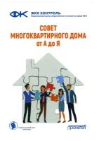 Совет многоквартирного дома: от А до Я: справочно-методическое пособие