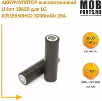 Высокотоковый Аккумулятор Li-Ion 18650 для LG IСR18650HG2 3000mAh 20А