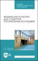 Рахматов А. И. "Физическая культура для студентов строительных колледжей"