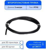 Трубка фторoпластовая (PTFE, тефлоновая), 3м, для 3D принтера, 3D ручки